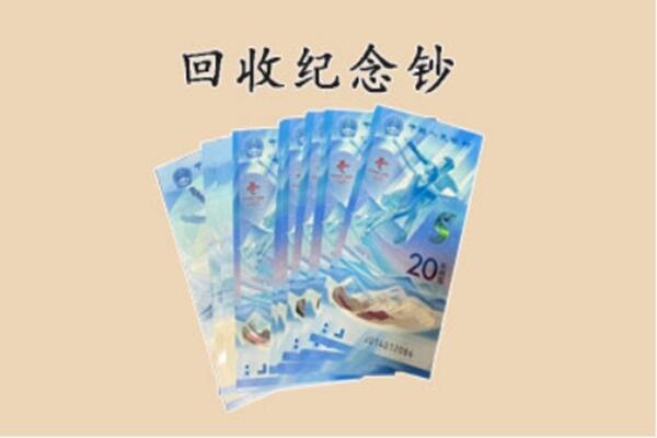 阿克苏阿瓦提县回收纪念钞